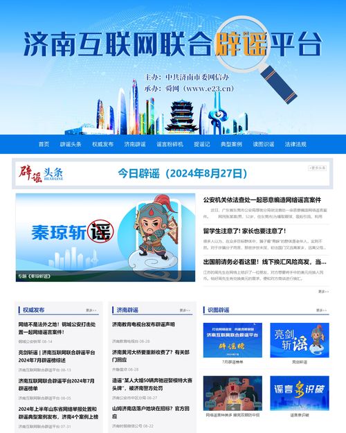 打擊網絡謠言 共建清朗家園 濟南互聯網聯合辟謠平臺上線三周年