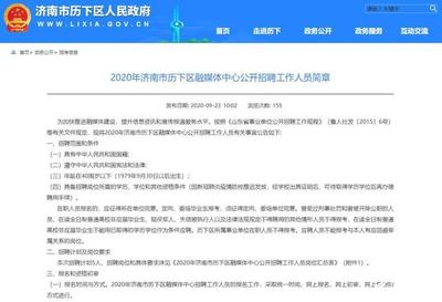 40周歲以下、招5人&hellip;濟南市歷下區融媒體中心公開招聘工作人員啦!