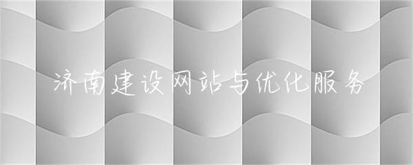 濟(jì)南建設(shè)網(wǎng)站與優(yōu)化服務(wù)