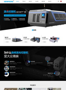 深圳市創鑫激光品牌網站建設案例